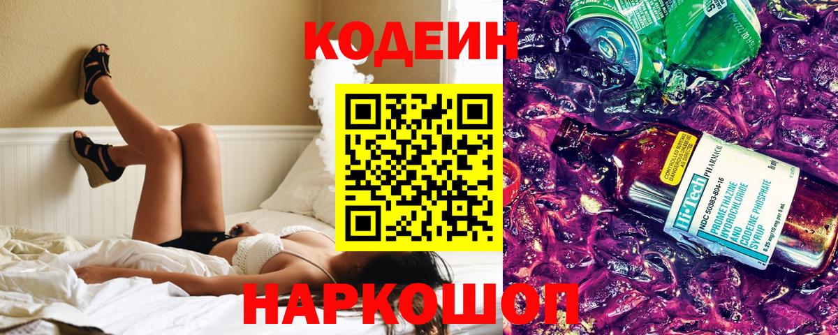 Кодеин Purple Drank Серпухов