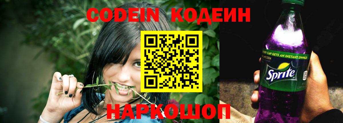 Серпухов  Кодеиновый сироп Lean Purple Drank  Codein Purple Drank  Вход с VPN 